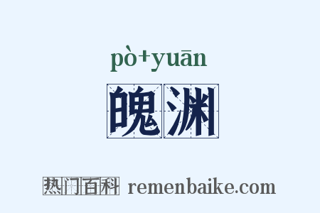 魄渊是什么意思的图片
